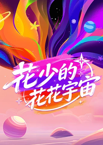 花少的花花宇宙