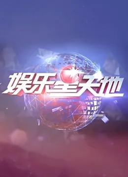 百视大看点