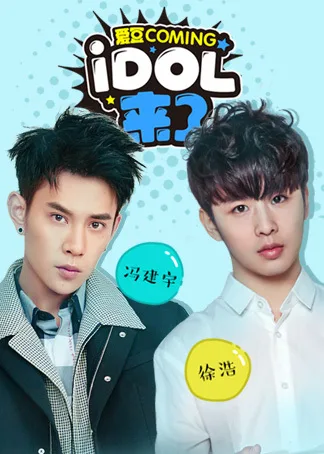 IDOL来了第5期:冯建宇、徐浩