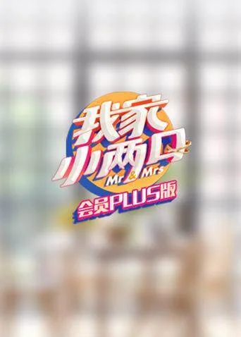 我家小两口 会员Plus版