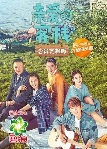 亲爱的客栈 会员定制版
