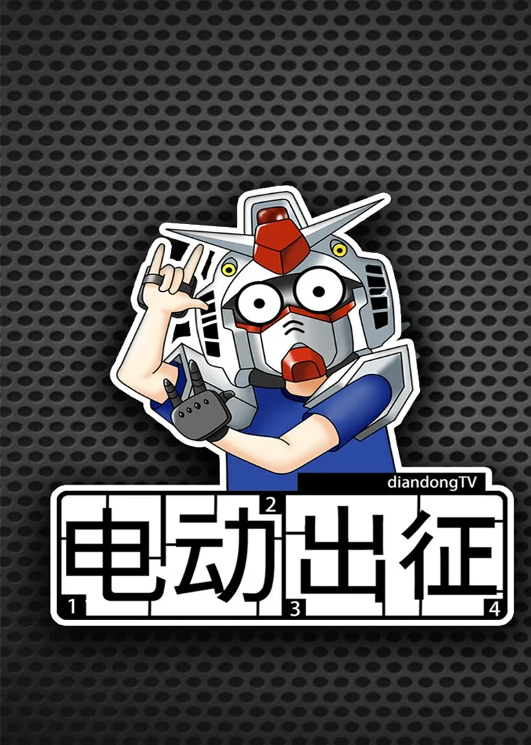 电动出征
