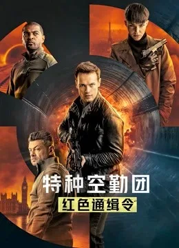 特种空勤团:红色通缉令英语