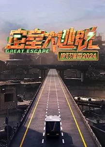 密室大逃脱IP对撞季