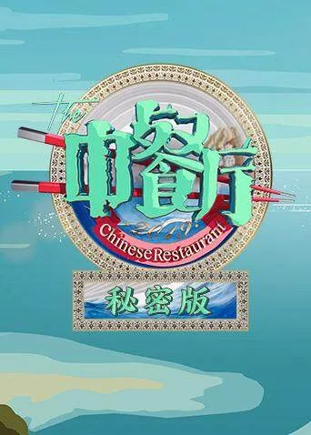 中餐厅3 秘密版