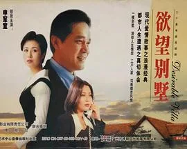 欲望别墅
