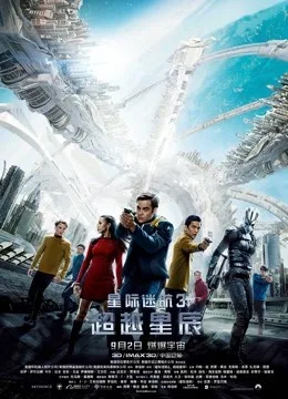 星际迷航3:超越星辰国语