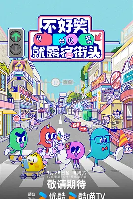 不好笑就露宿街头