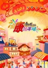 加康加年味第三季