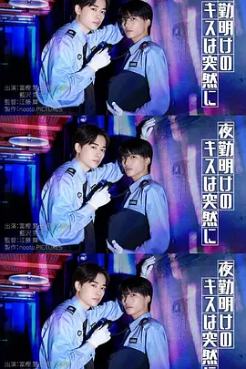 夜班后突如其来的吻
