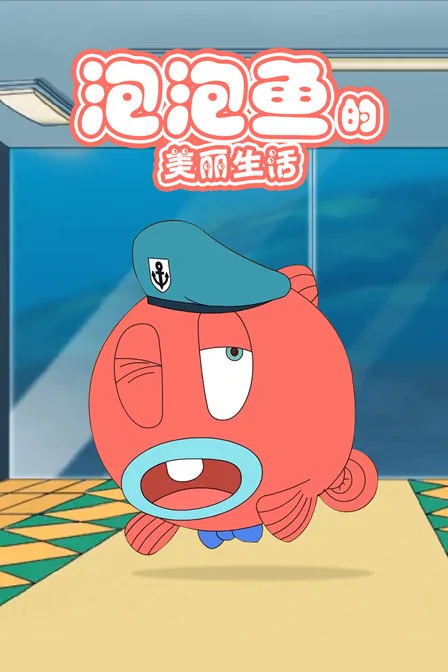 泡泡鱼的美丽生活