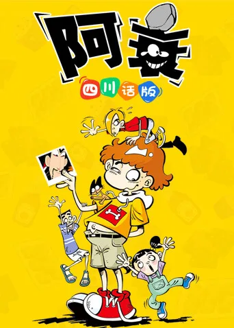 阿衰1四川话版