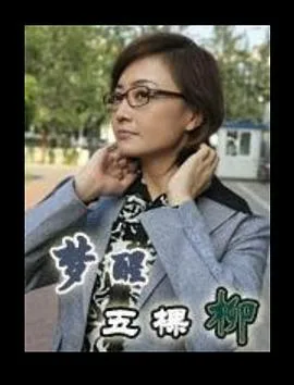梦醒五棵柳