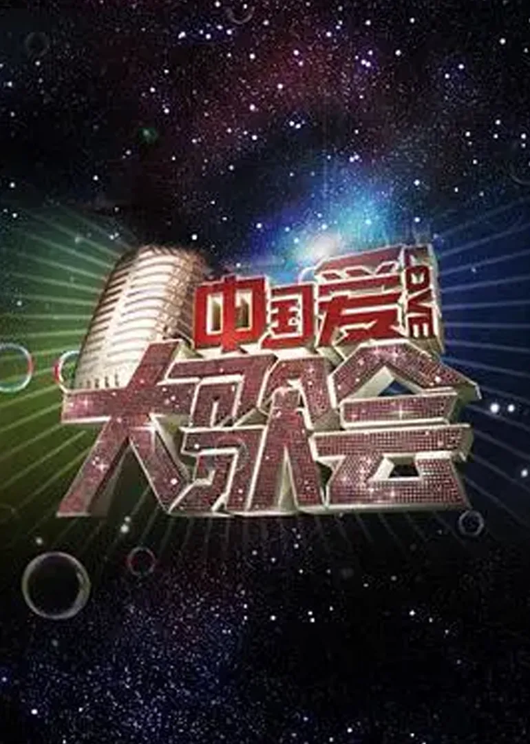 中国爱大歌会