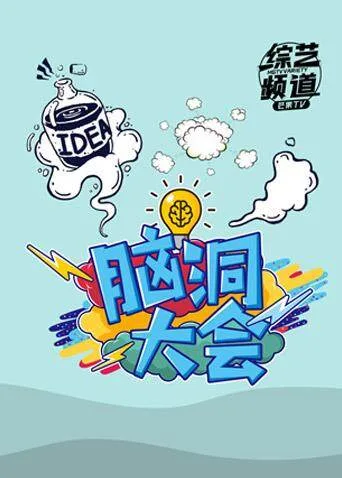 脑洞大会 2018