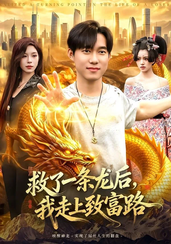 救了一条龙后,我走上致富路