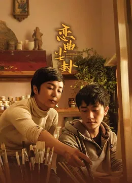 恋曲尘封