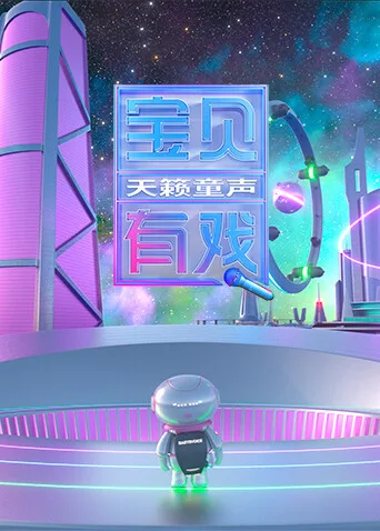 宝贝有戏天籁童声研学季