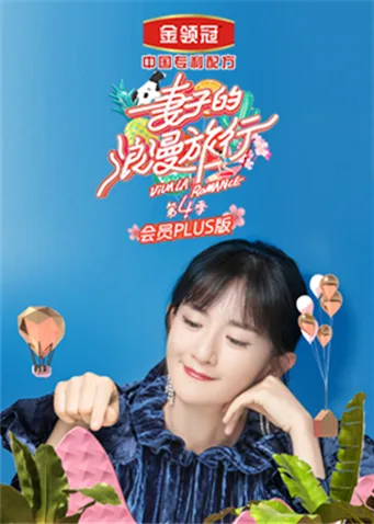 妻子的浪漫旅行4 会员Plus版