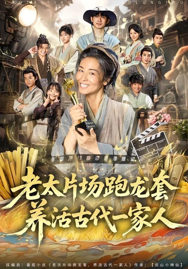 老太片场跑龙套,养活古代一家人