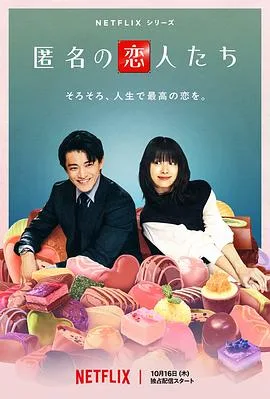 浪漫匿名者