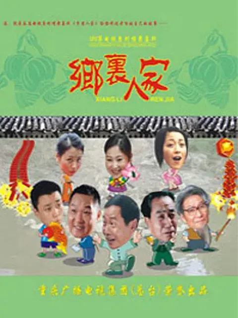乡里人家