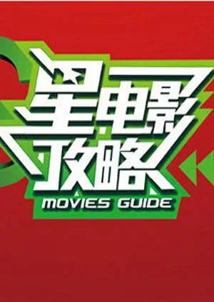 星电影攻略 2012