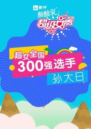 超级女声全国300强选手:孙大日