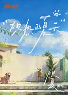 炽夏角色番综炽热的夏天