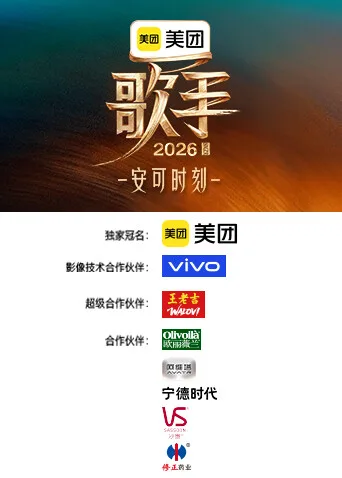 歌手2026安可时刻