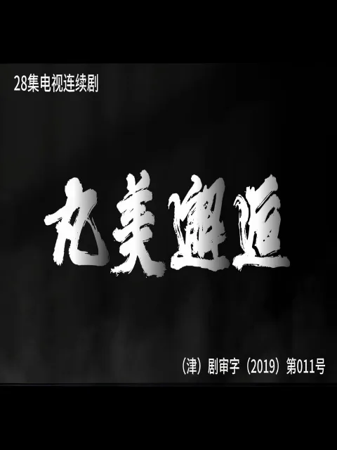 丸美邂逅