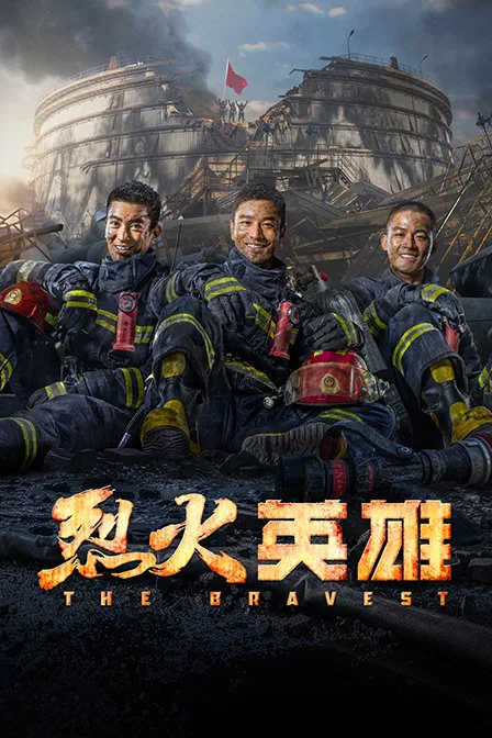 烈火英雄