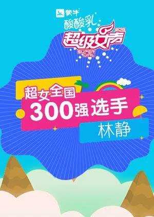 超级女声全国300强选手:林静