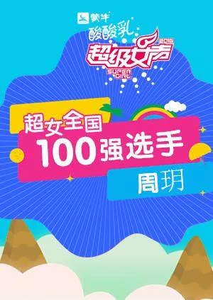 超级女声全国100强选手:周玥