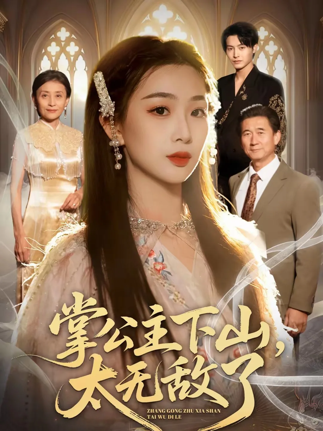 掌公主下山,太无敌了