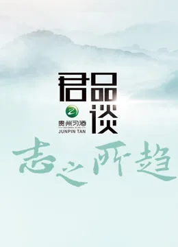君品谈志之所趋