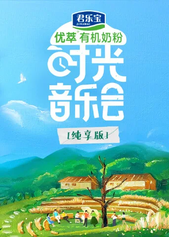 时光音乐会 纯享版
