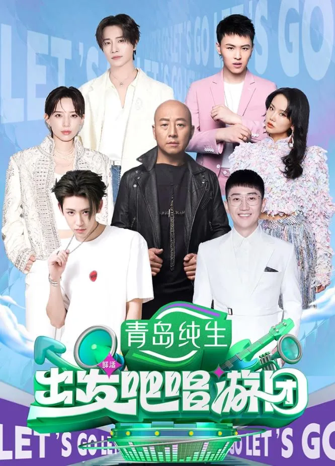 出发吧唱游团