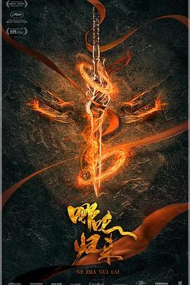 哪吒:魔童归来