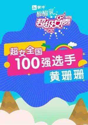 超级女声全国100强选手:黄珊珊