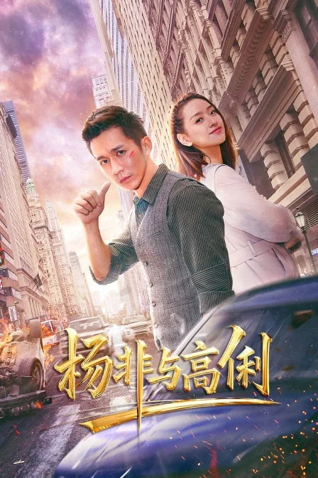 杨非与高俐