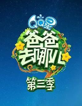 爸爸去哪儿第三季