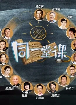 同一堂课网络版