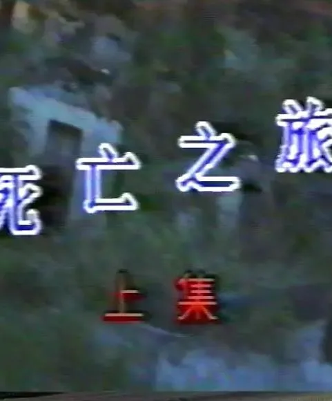 死亡之旅