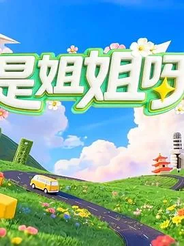 是姐姐呀