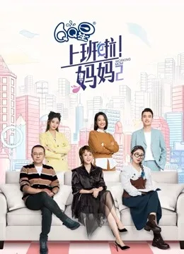 上班啦!妈妈第二季