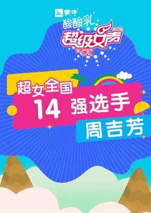 超级女声全国14强选手:周吉芳