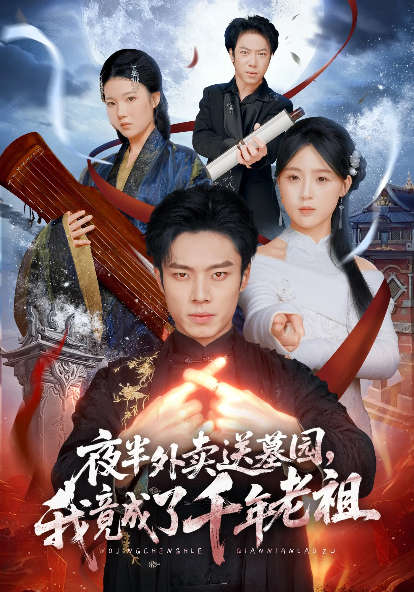 夜半外卖送墓园,我竟成了千年老祖