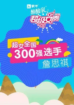 超级女声全国300强选手:詹思祺