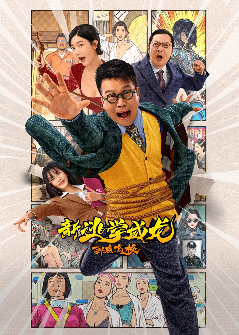 新逃学威龙:卧底高校